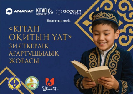“Кітап оқитын ұлт” зияткерлік ағартушылық жобасы 