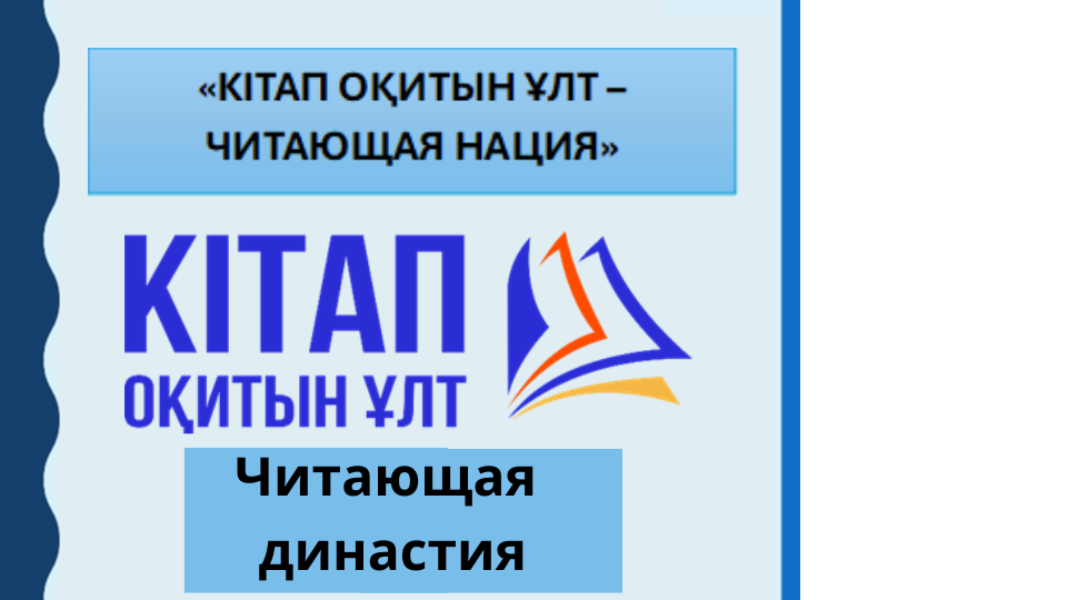 “Кітап оқитын ұлт” зияткерлік ағартушылық жобасы 