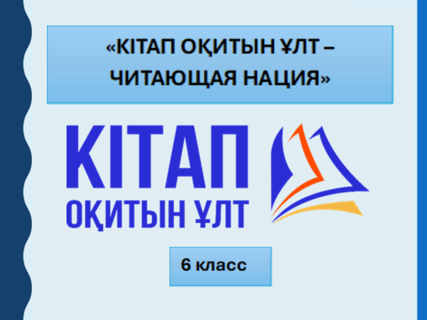 “Кітап оқитын ұлт” зияткерлік ағартушылық жобасы 