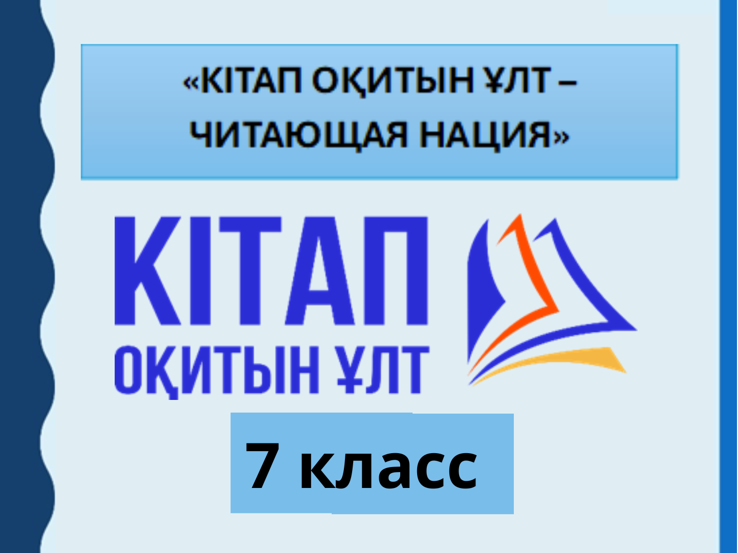 “Кітап оқитын ұлт” зияткерлік ағартушылық жобасы 