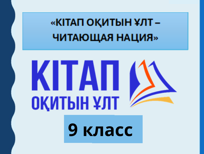 “Кітап оқитын ұлт” зияткерлік ағартушылық жобасы 